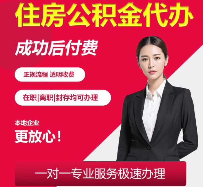 衡南住房公积金代办
